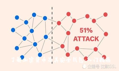 了解加密货币及其安全钱包：入门指南