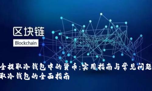 如何安全提取冷钱包中的货币：实用指南与常见问题解答  
货币提取冷钱包的全面指南