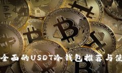 优质最全面的USDT冷钱包推