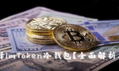 为什么选择imToken冷钱包？