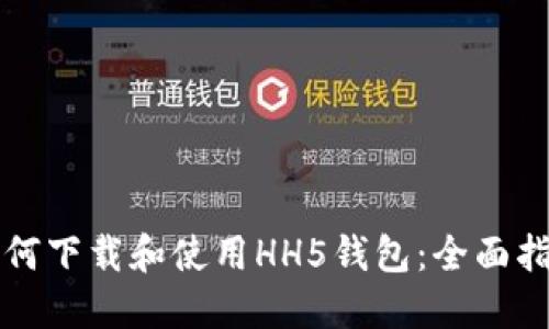 如何下载和使用HH5钱包：全面指南