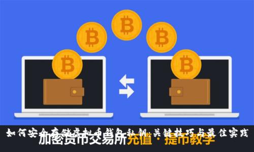 如何安全存储虚拟币钱包私钥：关键技巧与最佳实践