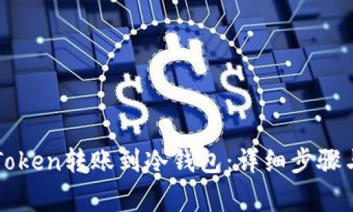 如何将imToken转账到冷钱包：详细步骤与注意事项