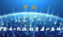 全面解析加密货币K线图：