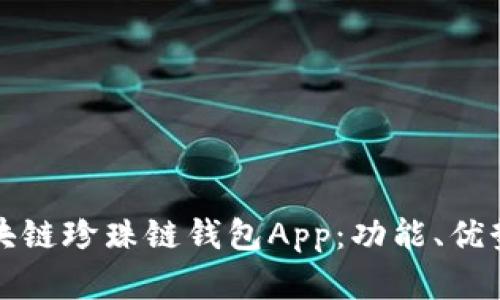 全面了解区块链珍珠链钱包App：功能、优势与使用指南