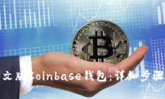 如何下载中文版Coinbase钱包