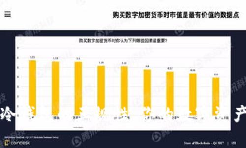 如何判断冷钱包的正规性：你的数字资产安全指南