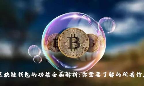 区块链钱包的功能全面解析：你需要了解的所有信息