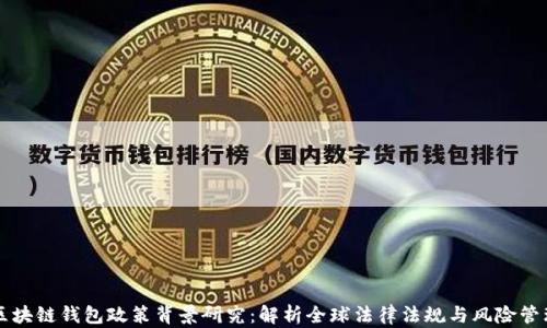 
区块链钱包政策背景研究：解析全球法律法规与风险管理