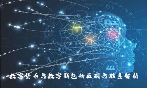 数字货币与数字钱包的区别与联系解析