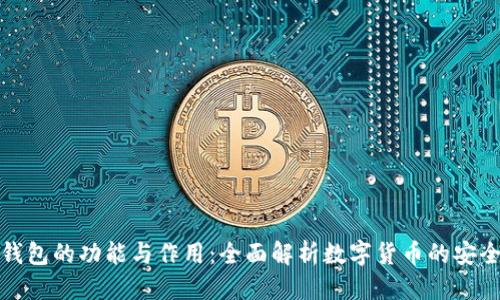 优质
加密钱包的功能与作用：全面解析数字货币的安全保障