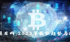 区块链项目网：2023年最新