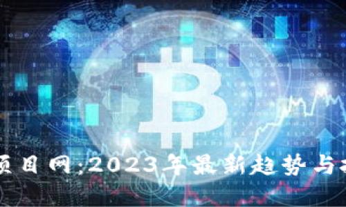 区块链项目网：2023年最新趋势与投资指南