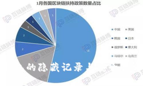 冷钱包的隐藏记录与安全性分析