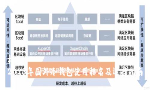 标题
2023年国外冷钱包使用排名及选择指南