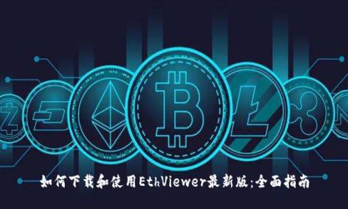 如何下载和使用EthViewer最新版：全面指南