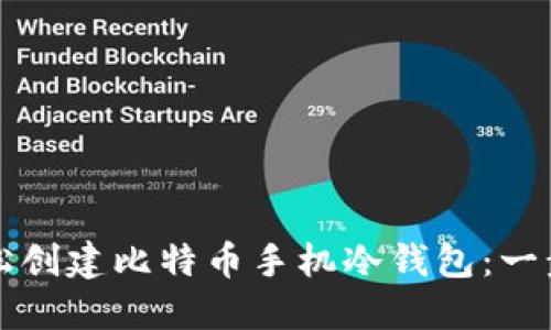 如何轻松创建比特币手机冷钱包：一步步指南