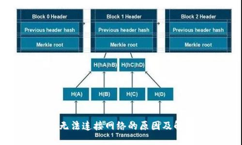 冷钱包无法连接网络的原因及解决方案