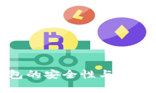 数字货币钱包的安全性与查封可能性解析