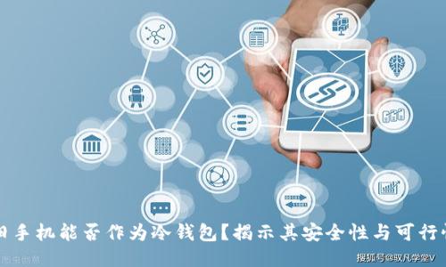 旧手机能否作为冷钱包？揭示其安全性与可行性