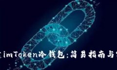 如何创建imToken冷钱包：简