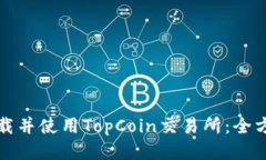 如何下载并使用TopCoin交易