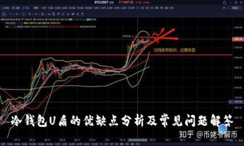 冷钱包U盾的优缺点分析及常见问题解答