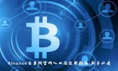 Binance交易所官网入口及使