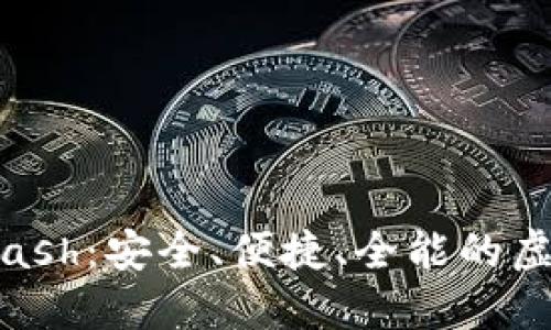 数字货币钱包Kcash：安全、便捷、全能的虚拟资产管理工具