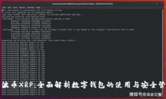 瑞波币XRP：全面解析数字