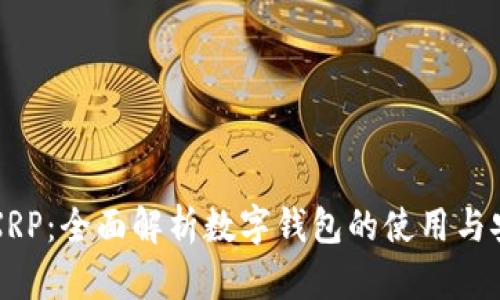 瑞波币XRP：全面解析数字钱包的使用与安全管理