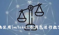 如何安全地使用imToken冷钱