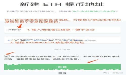 标题:

如何轻松安装加密钱包应用：一步步指南