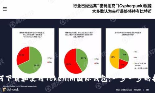 如何下载和使用Tokenim国际钱包：一步一步的指南