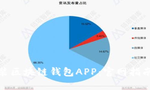 如何下载安装区块链钱包APP：官网指南与安全建议