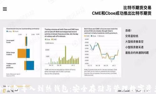 
如何将冷钱包导入到热钱包：安全存储与管理数字资产的指南