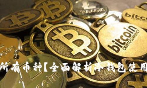 冷钱包能否存放所有币种？全面解析冷钱包使用的种类与适用性