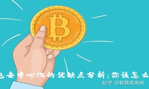 冷钱包去中心化的优缺点分析：你该怎么选择？