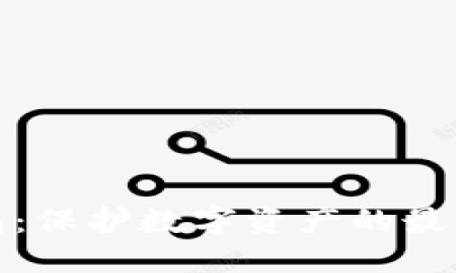 标题
冷钱包：保护数字资产的最佳选择