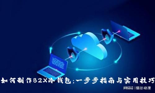 如何制作B2X冷钱包：一步步指南与实用技巧