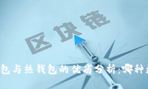 标题  
币圈冷钱包与热钱包的优劣分析：哪种更适合你？