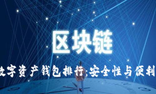 2023年最佳数字资产钱包排行：安全性与便利性的完美结合