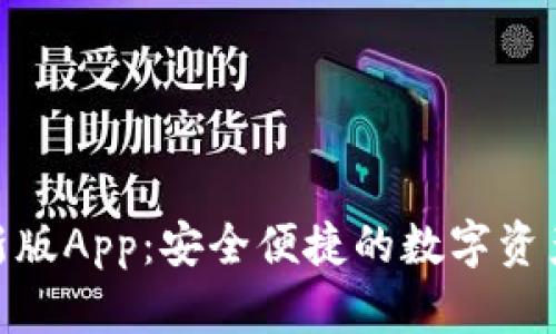 BitPie最新版App：安全便捷的数字资产管理工具