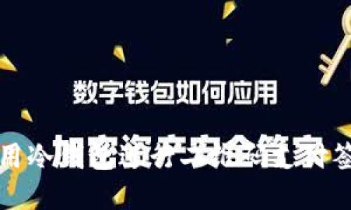 如何使用冷钱包进行二维码支付签名教程