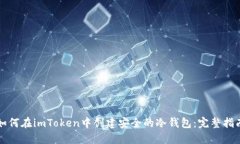 如何在imToken中创建安全的