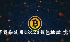 如何下载和使用ERC20钱包地址：完整指南