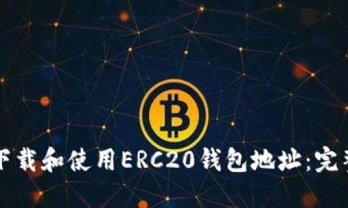 如何下载和使用ERC20钱包地址：完整指南