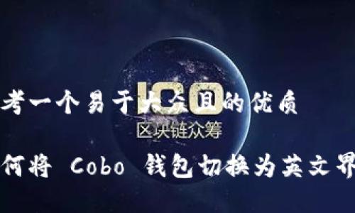 思考一个易于大众且的优质

如何将 Cobo 钱包切换为英文界面