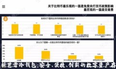 全面解析芭雷冷钱包：安