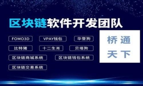 欧易交易所如何将数字货币提币到冷钱包?
欧易提币, 冷钱包, 数字货币安全, 提币流程/guanjianci

### 内容主体大纲

1. **引言**
   - 简介：何为冷钱包
   - 冷钱包的优势

2. **欧易交易所概述**
   - 欧易交易所简介
   - 服务特色及用户体验

3. **为什么选择将币提到冷钱包?**
   - 安全性
   - 防止黑客攻击
   - 长期存储的必要性

4. **如何在欧易提币到冷钱包**
   - 注册及身份验证
   - 绑定冷钱包地址
   - 提币流程详解

5. **提币过程中常见问题**
   - 提币失败的可能原因
   - 提币时间的影响因素

6. **冷钱包常见类型**
   - 硬件钱包
   - 软件钱包与纸钱包

7. **如何安全使用冷钱包**
   - 冷钱包的安全设置
   - 备份与恢复

8. **总结**
   - 提币到冷钱包的必要性
   - 欧易与冷钱包的安全性

### 详细内容

### 引言

在当今数字货币交易日益普及的背景下，用户对资产安全的关注度显著增加。冷钱包作为一种安全的存储方式，成为了许多数字货币爱好者的首选。本文将介绍如何将数字货币从欧易交易所提取到冷钱包，帮助用户更好地保护他们的资产。

### 欧易交易所概述

欧易交易所简介
欧易是一家知名的数字货币交易平台，为用户提供高效、安全的交易服务。自成立以来，欧易凭借其用户友好的界面和快速的交易速度，吸引了大量用户。

服务特色及用户体验
欧易提供多种数字货币交易对，包括主流币种和新兴项目，用户可以方便地进行兑换与交易。此外，平台还提供完善的客户服务，帮助用户解决各种问题。

### 为什么选择将币提到冷钱包?

安全性
将数字货币存放在交易所中，存在被黑客攻击的风险。冷钱包利用离线存储的特点，有效避免了网络攻击。

防止黑客攻击
冷钱包不连网，因此即使交易所遭受攻击，用户的资产也相对安全，更能有效保护投资。

长期存储的必要性
对于长期投资者而言，将数字货币存储在冷钱包中，不仅可以降低风险，还能通过良好的财务管理，实现资产的保值增值。

### 如何在欧易提币到冷钱包

注册及身份验证
为了提币，用户需要先在欧易平台注册账号，完成必要的身份验证。此步骤能够增强账户的安全性，避免他人盗用。

绑定冷钱包地址
用户需在欧易账户中添加冷钱包地址。为确保地址的准确性，建议通过其他方式（如二维码）确认地址。

提币流程详解
在完成以上步骤后，用户可以根据系统提示发起提币请求。此时需要输入提币金额及冷钱包地址。确认无误后，提交请求即可。

### 提币过程中常见问题

提币失败的可能原因
导致提币失败的原因可能包括网络问题、地址输入错误、或是账户未完成额外的安全验证。用户应仔细核对每个步骤，以避免不必要的麻烦。

提币时间的影响因素
提币的时间通常会受到区块链网络拥堵程度的影响。如遇网络繁忙，提币时间可能会延长。用户需耐心等待，避免频繁重发请求。

### 冷钱包常见类型

硬件钱包
硬件钱包是最为安全的存储方式，因其具备物理设备，能够有效防止黑客的攻击。用户在使用时，需保持硬件钱包的安全。

软件钱包与纸钱包
软件钱包虽然便于使用，但也需确保软件的安全性。纸钱包是一种相对简单的冷存储方式，适合不熟悉技术的用户。

### 如何安全使用冷钱包

冷钱包的安全设置
用户在使用冷钱包时，应确保对设备的安全性进行设置，如设定强密码、开启双重验证等，以防止遗失或盗用。

备份与恢复
为了防止意外情况导致资产损失，用户应定期备份钱包信息，并妥善保存备份的私钥与助记词，确保在需要时能够快速恢复。

### 总结

将数字货币提币到冷钱包是保护资产安全的重要步骤，尤其是在当前市场环境下，增强资产的安全性尤为重要。通过以上步骤，用户可以安全、有效地管理其数字货币资产。

### 相关问题

1. **将币提到冷钱包有什么好处？**
2. **如何确保冷钱包的安全性？**
3. **提币时需要注意哪些安全事项？**
4. **如何选择适合的冷钱包？**
5. **提币到冷钱包的费用和时间是怎样的？**
6. **如果提币失败，我该怎么办？**
7. **冷钱包与热钱包的主要区别是什么？**

以上为内容大纲及部分内容展示，后续可根据需要进行详细扩展。